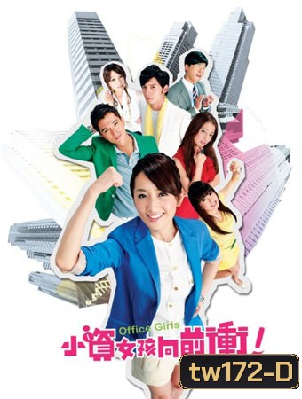 Office Girls ชีวิตวุ่นๆของสาวออฟฟิศ
