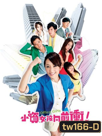 Office Girls ชีวิตวุ่นๆของสาวออฟฟิศ