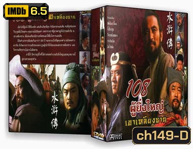 108 ผู้ยิ่งใหญ่เขาเหลียงซาน (หลี่เซียะเจี้ยน จี้เสี่ยวฮุย โจวเหยิ่นหมาง จางจีนเซิน ติงไห่ฟ้ง)