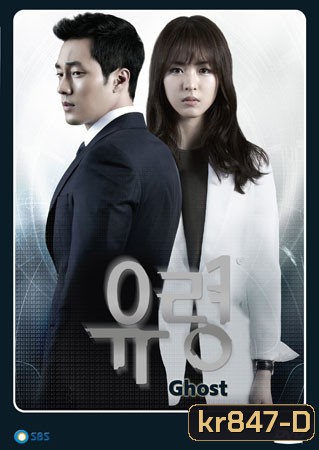 ซีรี่ย์เกาหลี Ghost (ลวง ลับ จับตาย)