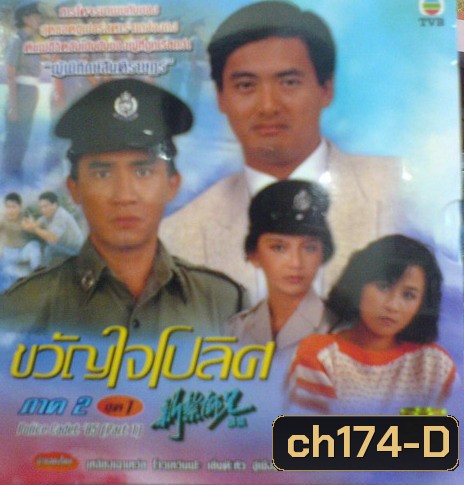 ขวัญใจโปลิศ/นักสู้ผู้พิทักษ์ ภาค 1 (เหลียงเฉาเหว่ย จางม่านอวี้