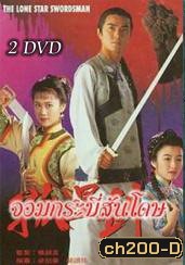 จอมกระบี่สันโดษ (เจิ้งอวี้เจี้ยน เหลียงเสี่ยวปิง เหว่ยจุ้นเจี้ยน)