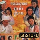 จอมยุทธภูเขาซูซัน (หม่าจิงเทา เฉินเต๋อหยง เดวิด เจียง)