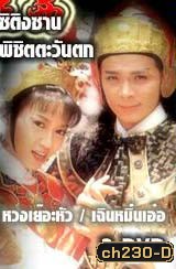 ซิติงซาน พิชิตตะวันตก (หวงเย่อหัว เฉินหมิ่งเอ๋อ)