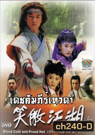 เดชคัมภีร์เทวดา (CCTV) (เล่งฮู้ชง เดชคัมภีร์เทวดา)