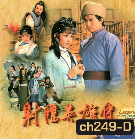 มังกรหยก กำเนิดก๊วยเจ๋ง (1982) (แผ่นที่1 ตอนที่ 4 เสียงพากย์ไม่ตรง ยังไม่มีตัวแก้นะครับ)