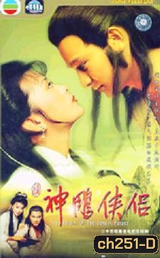 มังกรหยก กำเนิดเอี้ยก้วย (1983)