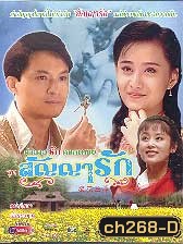 ตำนานรักดอกเหมย ตอน สัญญารัก (หม่าจิ้งเทา เฉินเต๋อหยง)