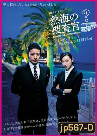 Atami No Sousakan (พลิกปริศนาคดีลึกลับ)