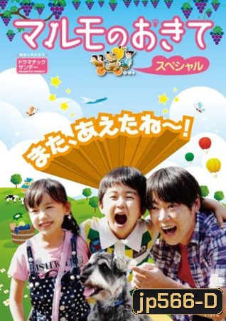 Marumo No Okite / Marumo's Story (มารุโมะกับครอบครัวจอมยุ่ง)