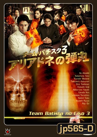 Team Batista No Eiko 3 บาทิสตา ผ่าตัดมรณะ 3