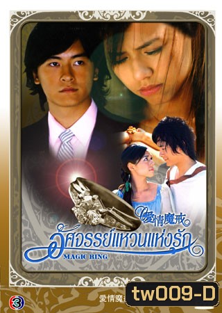 Magic Ring (อัศจรรย์แหวนแห่งรัก)