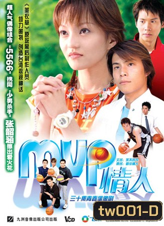 My MVP Valentine (สแลมดั๊งทั้งหัวใจชู้ตให้เธอ)