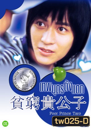 Poor Prince (เทพบุตรถังแตก)