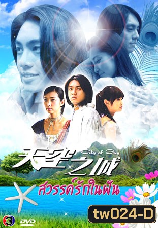City Of Sky (สวรรค์รักในฝัน จากแดนฟ้า มาหารัก)