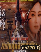 เตียวเซี่ยน หญิงผู้พลิกแผ่นดิน (จางหมิ่น หลี่เหลียงเหว่ย)