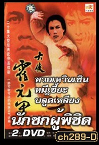 นักชกผู้พิชิต (ฮั้วหยวนเจี่ย)