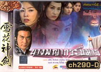 นางพญากระบี่มาร (หมีเซียะ เดวิด เจียง หยางกงหยู)