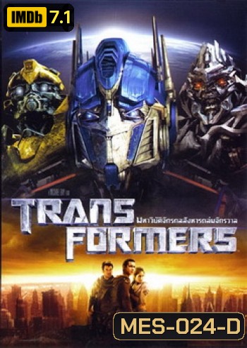 TRANSFORMERS ทรานส์ฟอร์เมอร์ส มหาวิบัติจักรกลสังหารถล่มจักรวาล