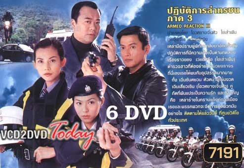 ARMED REACTION III ปฏิบัติการล่าทรชน ภาค 3