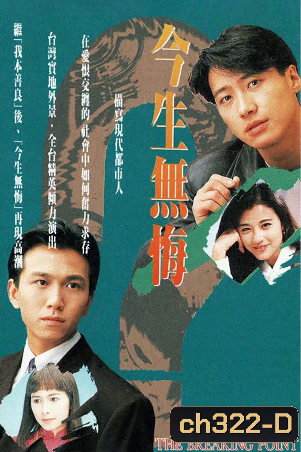 THE BREAKING POINT (1991) เพื่อนรักเพื่อนแค้น/เพื่อนรักหักเหลี่ยมแค้น (หลี่หมิง โจวไห่เม่ย)