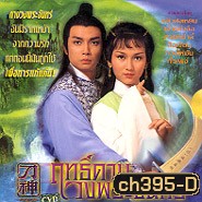 GOD OF SABRE ฤทธิ์ดาบวงพระจันทร์ (หลิวสงเหยิน เจ้าหย่าจือ)