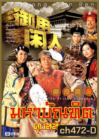 มหาบัณฑิต คู่บัลลังก์ (2005) (เจิ้งเส้าชิว เติ้งชุ่ยเหวิน เถิงลี่หมิง)