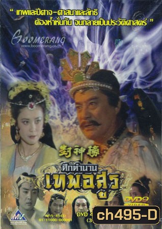 ศึกตำนานเทพอสูร