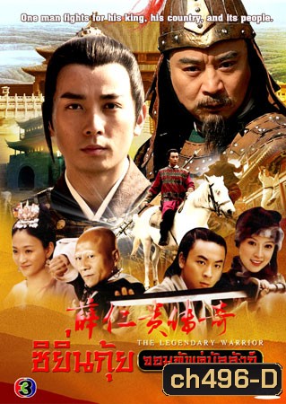 ซิยิ่นกุ้ย จอมทัพคู่บัลลังก์ (เป่าเจี้ยนฟง จางเถี่ยหลิน หลีเสียวหย่าน)