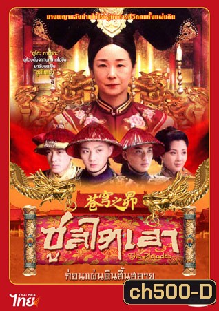 ซูสีไทเฮา ก่อนแผ่นดินสิ้นสลาย (ยูโกะ ทานากะ)