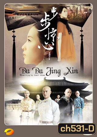 Bu Bu Jing Xin ปู้ปู้จิงซิน