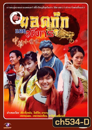 ศึกยอดกุ๊กแดนมังกร (เซียเจิ้งหนัน โอชิโอะ มานาบุ เหอยุ่นตง)