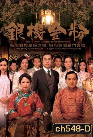 เพลิงแค้นล้างตระกูล Silver Chamber Of The Sorrows (ฉินเพ่ย หูนั่วเหยียน หลี่ฮุ่ยซิน)