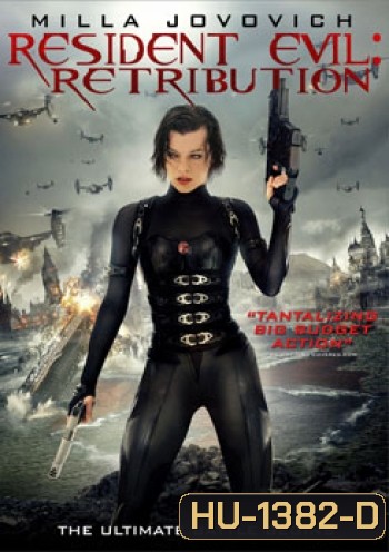Resident Evil: Retribution ผีชีวะ 5 สงครามไวรัสล้างนรก - [หนังไวรัสติดเชื้อ]