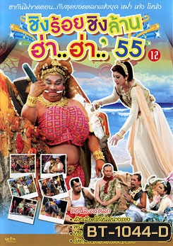 ชิงร้อยชิงล้าน ฮ่า..ฮ่า..'55 ชุด 12