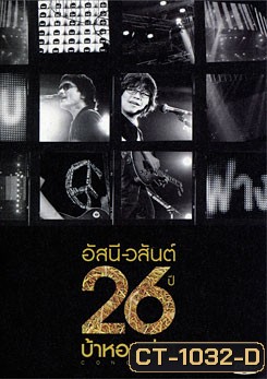 อัสนี-วสันต์ 26 ปี บ้าหอบฟาง