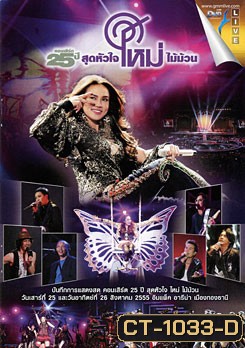 คอนเสิร์ต 25 ปี สุดหัวใจ ใหม่ ไม้ม้วน