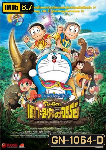 Doraemon The Movie 32 โดเรมอน เดอะมูฟวี่ โนบิตะผจญภัยในเกาะมหัศจรรย์ (2012)