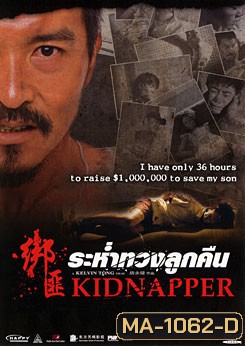 Kidnapper ระห่ำทวงลูกคืน