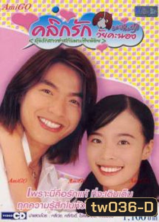 คลิกรักวัยคะนอง ภาค 1+2 (ลุ้นรักสาวซ่าส์กับมาเฟียน้อย)