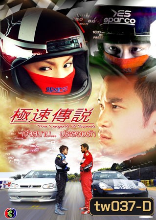 The Legend Of Speed (เจ้าสนามประลองรัก)