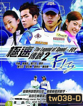 Fly (เจาะสนามซิ่ง..เดิมพันรัก)