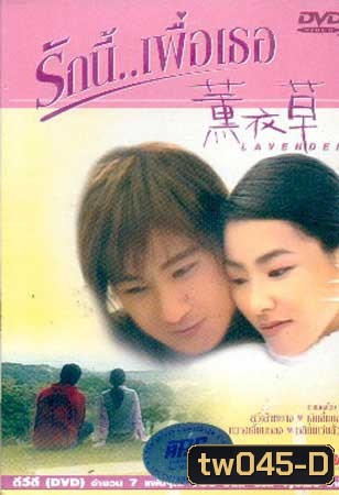 Lavender (รักนี้..เพื่อเธอ)