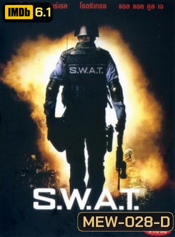 S.W.A.T. สวาท หน่วยจู่โจมระห่ำโลก