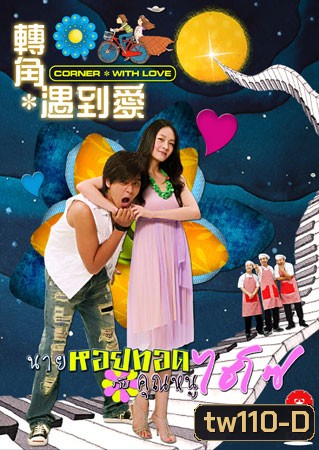Corner With Love (นายหอยทอด จ๊ะเอ๋ คุณหนูไฮโซ)