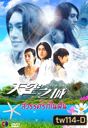 City Of Sky (สวรรค์รักในฝัน จากแดนฟ้า มาหารัก) 19 ตอนจบ