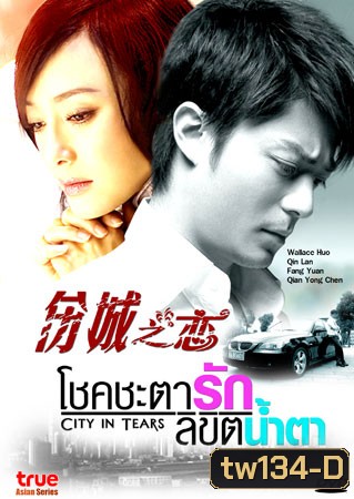 City In Tears (โชคชะตา ลิขิตน้ำตา)