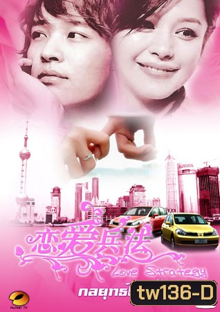 Love Strategy (กลยุทธ์เกมรัก)