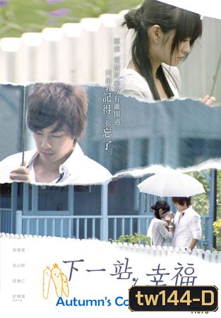 Autumn's Concerto (สถานีต่อไป ความสุข)