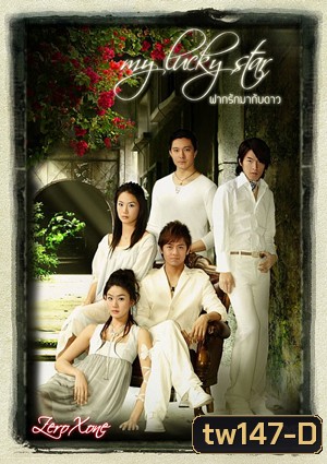 ซีรีย์ไต้หวัน My Lucky Star ฝากรักมากับดาว